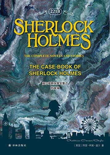 福尔摩斯探案全集之档案簿 The Case-book of Sherlock Holmes (English Edition)