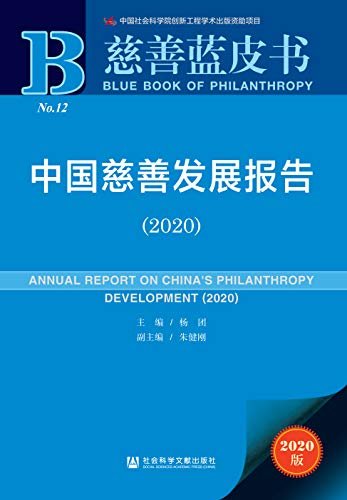 中国慈善发展报告（2020） (慈善蓝皮书)