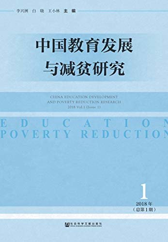中国教育发展与减贫研究（2018年第1期/总第1期）