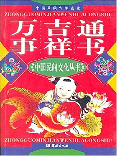 中国民俗全书10册——万事吉祥通书 (中国民间文化丛书)
