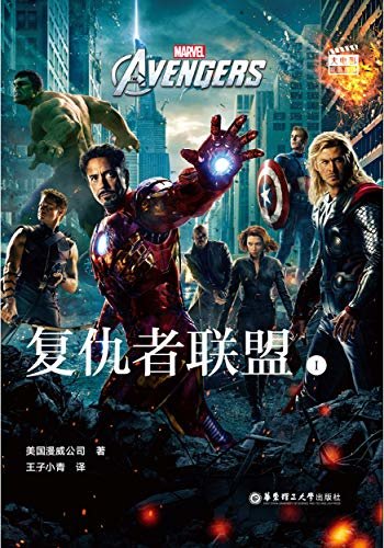 大电影双语阅读. Avengers 复仇者联盟 1 (English Edition)