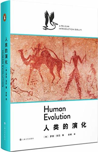 人类的演化·鹈鹕丛书（企鹅兰登出品！豆瓣评分8.9！一部必读之书！强悍地向我们展示了极富想象力的大脑的运作过程，同时又留下了自由思考的空间）