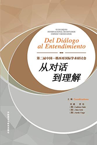 从对话到理解(第二届中国-墨西哥国际学术研讨会) (Spanish Edition)