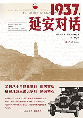 1937，延安对话（一部新发现的“红星照耀中国”；对话红色圣地中的革命领袖；尘封八十年珍贵史料，首次在中国出版单行本）