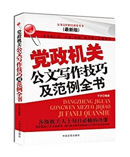 党政机关公文写作技巧及范例全书 (公务员任职培训参考书)