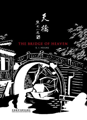 天桥（英文版）(熊式一，与林语堂并称海外的双语作家，“东林西熊”“中国研究英国戏剧第一人”，“将中国戏剧带到英国第一人”) (English Edition)