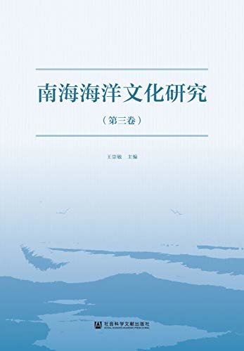 南海海洋文化研究（第3卷）