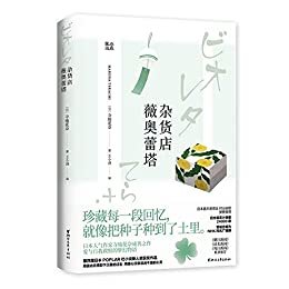 杂货店薇奥蕾塔（日本“空气感”作家寺地春奈成名之作，被誉为“少女版《解忧杂货店》”的治愈小说，爱与自我救赎的梦幻物语。第四届POPLAR社小说新人奖获奖作品，NHK同名广播剧原著小说，日文版销量24000册，直木奖得主村山由佳赞誉推荐） (暖心治愈)