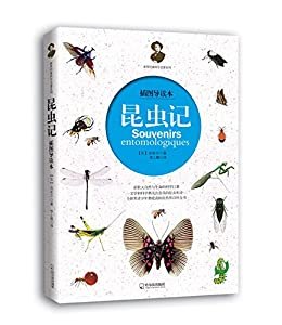 昆虫记(最新版全译本) (世界经典科学名著系列)
