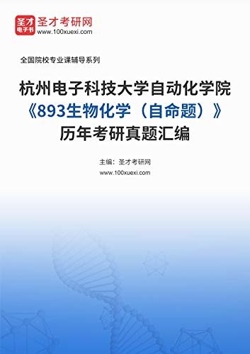 杭州电子科技大学自动化学院《893生物化学（自命题）》历年考研真题汇编 (杭州电子科技大学自动化学院《893生物化学（自命题）》辅导系列)