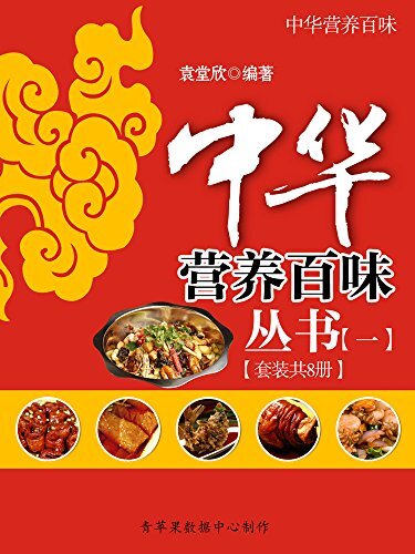 中华营养百味丛书(一)（套装共8册）