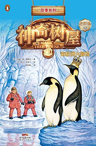 神奇树屋·故事系列·进阶-第12册 南极洲大冒险