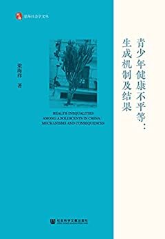 青少年健康不平等：生成机制及结果 (思海社会学文丛)