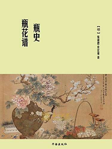 瓶花谱•瓶史