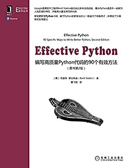 Effective Python 编写高质量Python代码的90个有效方法（原书第2版） (Effective系列丛书)