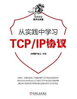 从实践中学习TCP/IP协议 (信息安全技术大讲堂)