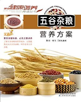 五谷杂粮营养方案 (家庭健康调养食谱丛书)