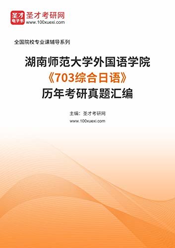 湖南师范大学外国语学院《703综合日语》历年考研真题汇编 (湖南师范大学外国语学院《703综合日语》辅导系列)