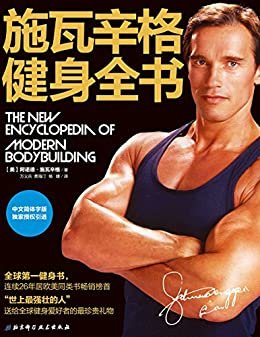 施瓦辛格健身全书：全球热销健身书，施瓦辛格独家授权中文版，关于力量、肌肉和健康，这里有你需要的一切答案!