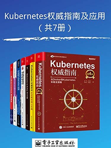 Kubernetes权威指南及应用（共7册）