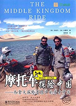摩托车探险中国:加拿大探险者眼中的传奇中国 (你我皆行者丛书系列)