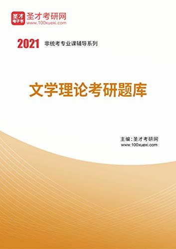 圣才考研网·2021年考研辅导系列·2021年文学理论考研题库 (文学类考研资料)