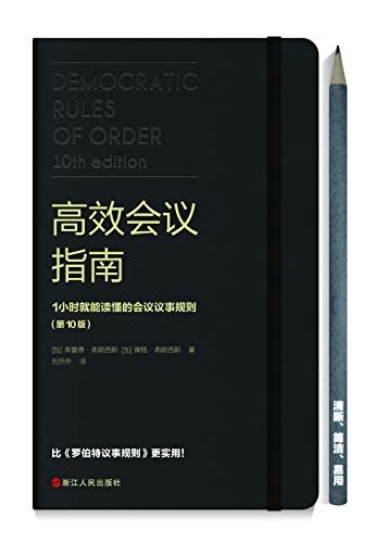 高效会议指南 : 1小时就能读懂的会议议事规则（原版畅销20万册，比《罗伯特议事规则》更易操作、更实用！）