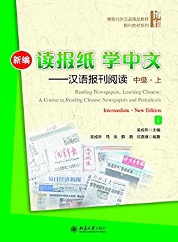 新编读报纸，学中文——汉语报刊阅读 中级·上(Reading Newspapers, Learning Chinese: A Course in Reading Chinese Newspapers and Periodicals. Intermediate.New Edition.I)
