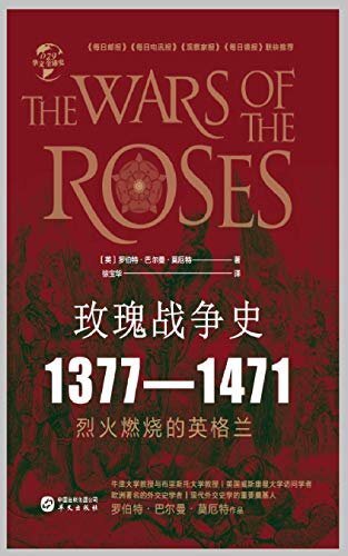 玫瑰战争史：1377—1471（华文全球史）