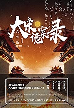 大宋诡案录·九霄鼓【300万超高点击！一首歌谣，一个搅动庙堂与江湖的神秘组织，九个吊诡难解的离奇案件！扑朔迷离的北宋变法风云，一部关于权利与欲望、生与死的历史悬疑探案之作！】