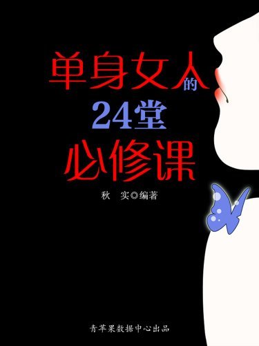 单身女人的24堂必修课 (精致女人系列)