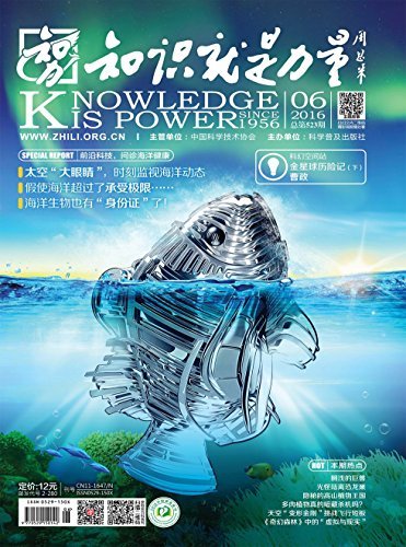 知识就是力量 月刊 2016年06期