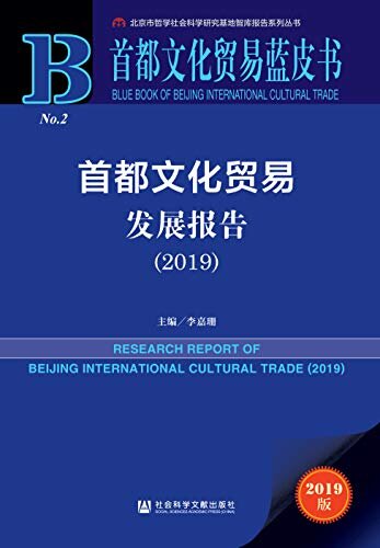 首都文化贸易发展报告（2019） (首都文化贸易蓝皮书)