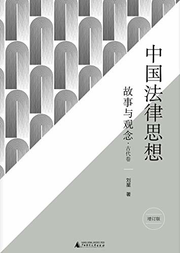 中国法律思想：故事与观念·古代卷（增订版）（新民说）
