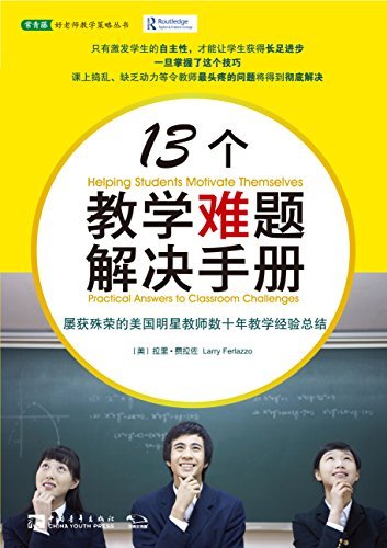 13个教学难题解决手册 (常青藤·好老师教学策略丛书)