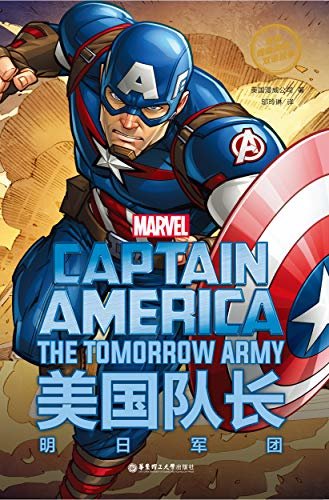 漫威超级英雄双语故事. Captain America 美国队长：明日军团（赠英文音频与单词随身查APP） (English Edition)