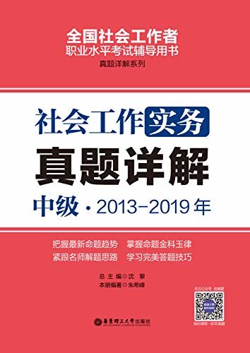 社会工作实务（中级）2013-2019年真题详解