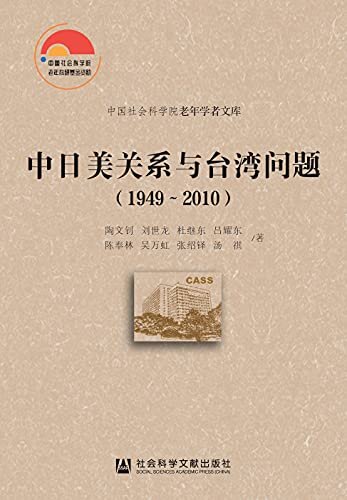 中日美关系与台湾问题（1949～2010） (中国社会科学院老年学者文库)