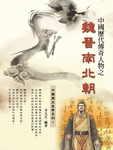 中國歷代傳奇人物之魏晉南北朝 (Traditional Chinese Edition)