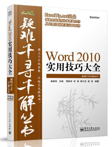 疑难千寻千解丛书:Word 2010实用技巧大全 (Excel疑难千寻千解丛书)