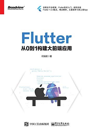 Flutter：从0到1构建大前端应用