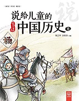 说给儿童的中国历史.6