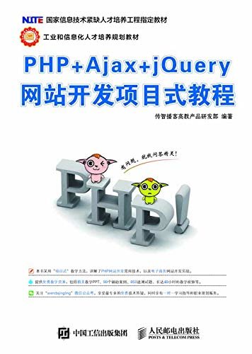 PHP+Ajax+jQuery网站开发项目式教程（网页设计 网页开发 网页制作 网站设计 网站制作 前端开发 ）
