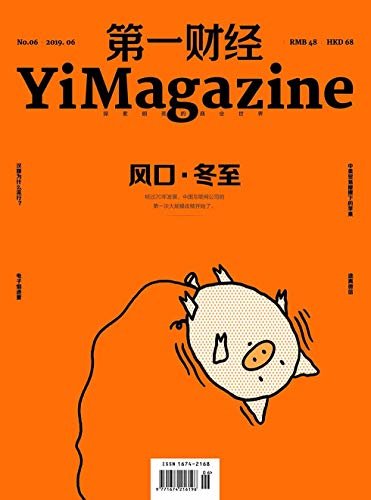 第一财经 月刊 2019年06期