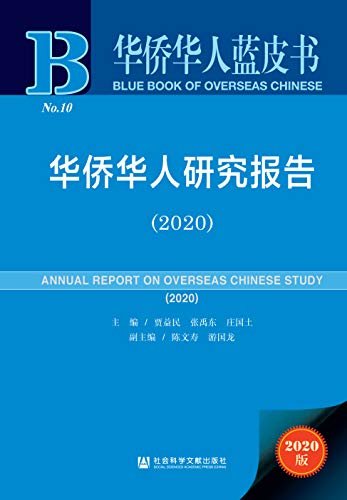 华侨华人研究报告（2020） (华侨华人蓝皮书)