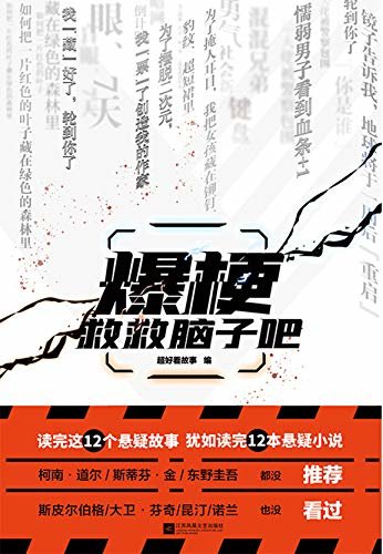 爆梗：救救脑子吧【读完这12个故事，犹如读完12本悬疑小说，悬疑类型小说史上“绕不过去”的经典主题全收录，意想不到远远不够，我们要做的事，惊艳你的大脑！】