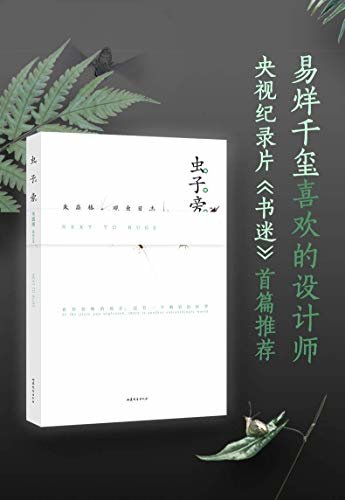 虫子旁(TFBOYS易烊千玺喜欢的设计师、央视纪录片《书迷》首篇推荐！世界美图书获得者朱赢椿观虫日志，兼备知识性、审美性、趣味性。)