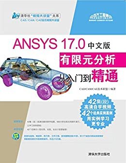 ANSYS 17.0中文版有限元分析从入门到精通