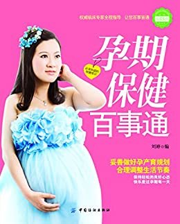 孕期保健百事通 (亲·悦阅读系列)