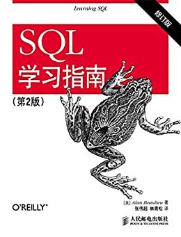 SQL学习指南（第2版）（修订版）（异步图书）